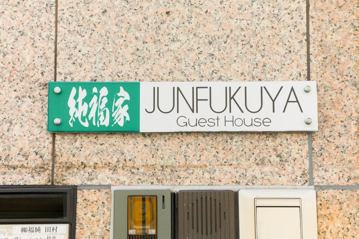 大阪市Junfukuyaアパートメント エクステリア 写真